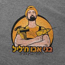 בני אבו חליל